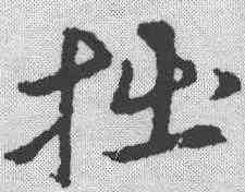 拙,宋克 ,書法字典